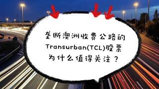 澳股分析: 垄断澳洲收费公路的Transurban(TCL)股票为什么值得关注？