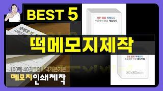 떡메모지제작 대박난 제품 BEST 5 | 쇼핑기술의 떡메모지제작 가성비 추천템