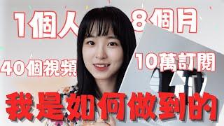 10萬訂閱Q&A，我的獨家運營心法｜如何開始做自媒體？帳號一直沒有數據怎麼辦？如何做帳號差異化？｜YouTube運營方法