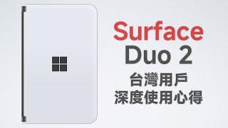 Surface Duo 2台灣深度使用心得 微軟眼中的理想折疊手機？但我無法理解...