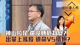 【理財達人秀】神山拉尾 還沒轉危為安？ 出量上漲股 逃命VS續抱？｜李兆華、朱家泓 2025.03.12 part1