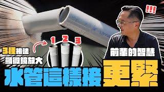 連梁師傅也不知道? PVC水管這樣接更牢固  3種接合結果大公開｜DIY實測｜【宅水電】