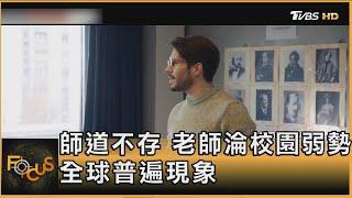 師道不存 老師淪校園弱勢 全球普遍現象｜方念華｜FOCUS全球新聞20250207 @tvbsfocus