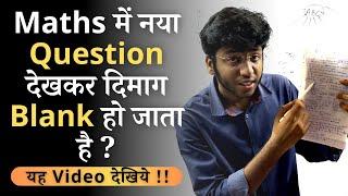 Maths में नया Question देखकर दिमाग Blank हो जाता है ? | Must Watch for All Students