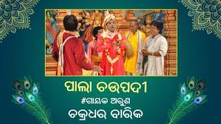 ODIA PALA | Se Bane Jetejantu ll Chakradhar Barik ll ସେ ବନେ ଯେତେ ଜନ୍ତୁ | SJPRF