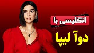 انگلیسی با مصاحبۀ دوا لیپا Dua Lipa