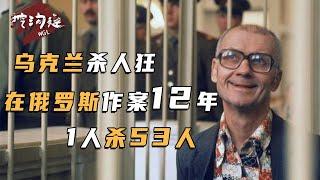 烏克蘭殺人狂橫行俄羅斯，專殺少男少女，53人被害，割下男女特征器官！