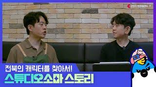 [서포터즈] 전북의 캐릭터를 찾아서! 스튜디오 소마 스토리