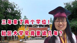 在美国上学：3年拿了两个学位！社区大学究竟要读几年？护理专业两年可以毕业吗？#在美国学护理