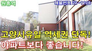 고양시단독주택 분양 70평 원흥역세권+초대형 전원주택 정원테라스+강남단독주택형 지하주차장+4층 영화관 활용가능+아파트보다 좋은집 급매