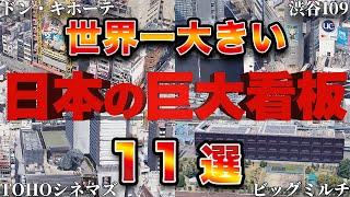 【空から見る】世界一の大きさを誇る日本の巨大看板 11選