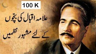 Allama iqbal poem | Allama iqbal ki bachoon ki nazmain