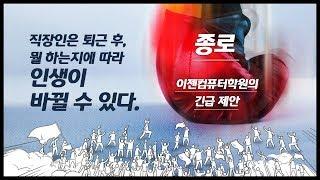 [종로컴퓨터학원] 직장인의 인생은, 퇴근 후 결정된다(재직자내일배움카드 국비무료)