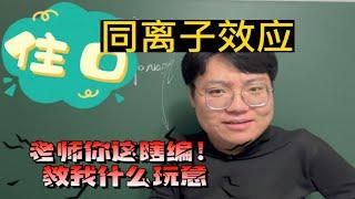 高中化学：同离子效应