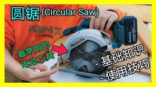 圆锯(Circular Saw)基础知识和使用技巧，最常用的电锯。电动工具基础入门第二集。 KENDI DIY