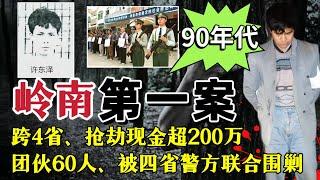 中国90年代“岭南第一案”被粤桂湘赣四省联手围剿的持枪抢劫杀人团伙