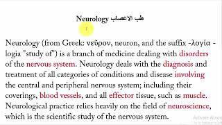 Neurology طب الاعصاب