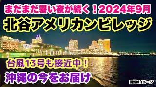 【沖縄の今をお届け】 夜の北谷アメリカンビレッジ 周辺を歩く「沖縄旅行情報」