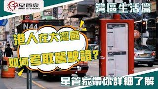 港人在灣區如何考取駕駛證？｜需要乜資料以及詳細流程｜拿證時間和考證小tips~｜價格究竟如何？星管家帶你詳細了解！