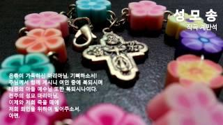 성모송
