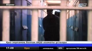 Қырғызстанда бойжеткенді зорламақ болған америкалық құрықталды