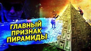 Признаки финансовых пирамид. Как не стать жертвой финансовой пирамиды?