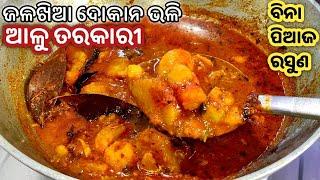 ମାତ୍ର ୧୫ମିନିଟ୍ ରେ ବିନା ପିଆଜ ରସୁଣ ରେ ତିଆରି ଚଟ୍ ପଟା ଆଳୁ ତରକାରୀ/ALU TARKARI/ALU DUM/POTATO CURRY RECIPE