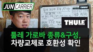 THULE 툴레 가로바(크로스바) 종류와 차량변경 호환성 확인 및 이전 장착