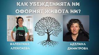 Как УБЕЖДЕНИЯТА ни ОФОРМЯТ живота ни? | на ГОСТИ на "Храна и Баланс с Валентина" 