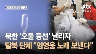 북한 '오물 풍선' 날리자…탈북 단체 "임영웅 노래 보낸다" / JTBC 오대영 라이브