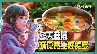 冬天進補　蔬食養生好處多｜蔬福生活