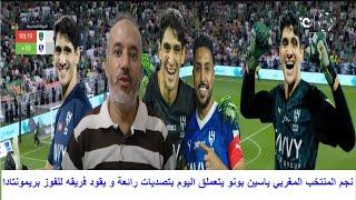 نجم المنتخب المغربي ياسين بونو يتعملق اليوم بتصديات رائعة و يقود فريقه للفوز بريمونتادا عالمية