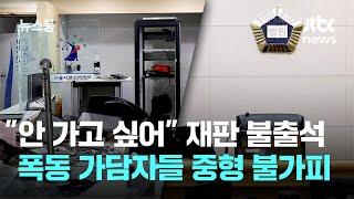 "안 가고 싶어" 재판 불출석…'뻔뻔한' 폭동 가담자들 중형 불가피 / JTBC 뉴스룸