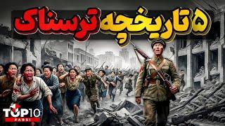 واقعیاتی که پشت تاریخ را هم به لرزه درآوردند