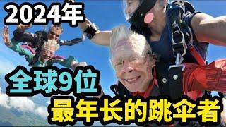 2024年全球9位最年长的跳伞者