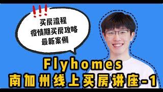 Flyhomes 线上买房讲座＋南加州案例分享 | Coronavirus新冠病毒 | 洛杉矶买房案例 | 2020 洛杉矶买房攻略 | 疫情期间买房攻略 | 新手买房