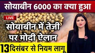 सोयाबीन 6000 कब होगी? Soyabean bhav Soyaka rate, Soyabean mandi bhav aaj ka bhav 13 दिसंबर 2024