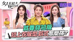 短版上衣正流行！版型到底怎麼挑 越短真的越時尚！？ 女人我最大 20220705 (完整版)｜邱美寧、璟毅、卞慶華、凱希、Dolly之絃、篠崎泫、徐瑋吟、小筠、王以路