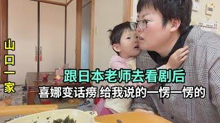 喜娜醬人小鬼大，跟著日本幼兒園老師去看劇，回家變成小話癆