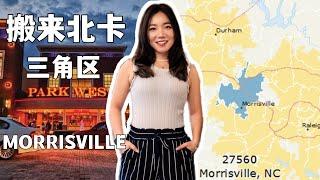 最全干货硬核帖｜6个居住在北卡三角区Morrisville的优缺点-关于Morrisville 的一切，看这只视频就够了！