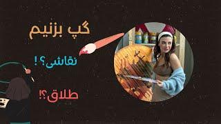 بیا هم گپ‌بزنیم‌هم‌نقاشی‌کنیم️