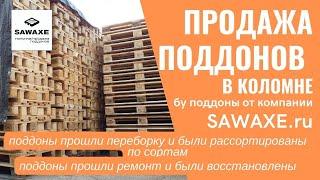 Бу поддоны на продажу в Коломне  от Поддон Коломна август 2022