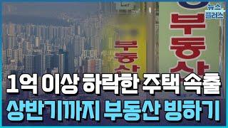 한달새 1억 '뚝'…서울도 부동산 한파/한국경제TV뉴스