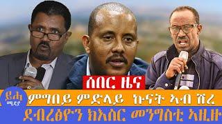 ሰበር ዜና\\ ምግበይ ምድላይ  ኩናት ኣብ ሽረ \\ ደብረፅዮን ክእስር መንግስቲ ኣዚዙ