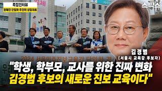 [ 10.16 서울시 교육감 출마예정자 릴레이인터뷰 ] "서울교육의 변화, 김경범 후보에게 듣는다!"