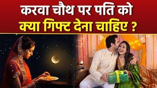 Karwa Chauth Gift For Husband: करवा चौथ पर पति को क्या गिफ्ट देना चाहिए, Special Ideas|Boldsky