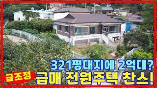 2억대 321평 강화도전원주택, 산밑에 위치한 강화도 농가주택 급매,강화도부동산,강화일번지 ,강화부동산(26321)