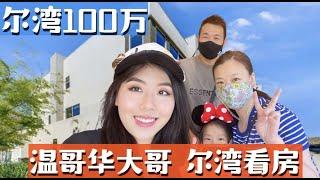 加拿客户尔湾看房, 100万能买到什么样的房子？洛杉矶尔湾看房Vlog, 洛杉矶卖房买房找小武, 尔湾卖房, 洛杉矶房产经纪小武, 尔湾买房卖房, 尔湾房产经纪小武，东谷房产经纪, 记得点赞留言！