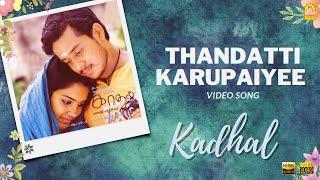 Thandattikarupaiyee - HD Video Song | Kadhal | Bharath | Sandhya | Joshua Sridhar | Ayngaran