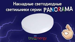 PANORAMA обзор накладных светодиодных светильников от truEnergy